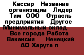 Кассир › Название организации ­ Лидер Тим, ООО › Отрасль предприятия ­ Другое › Минимальный оклад ­ 1 - Все города Работа » Вакансии   . Ненецкий АО,Харута п.